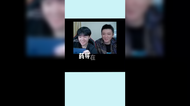 药导在线认爹