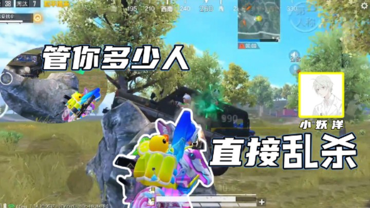 【小妖洋】管你多少人，直接乱杀！