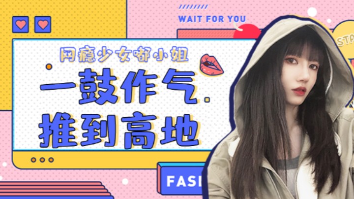 一鼓作气推到高地