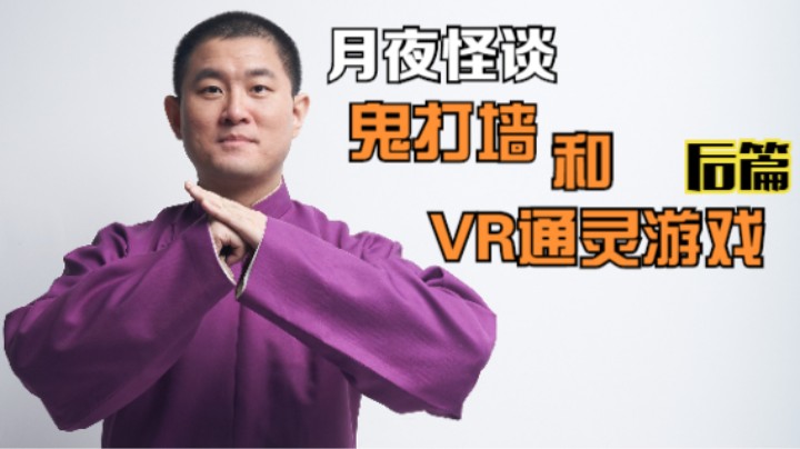 【怪谈】鬼打墙和通灵VR游戏.后篇