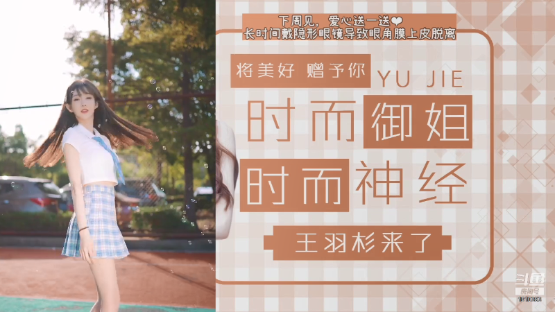【二次元】王羽杉abc的精彩时刻 20210903 21点场