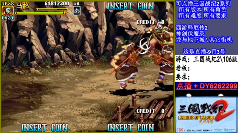 【2021-09-03 01点场】黑岩礁的直播间：三国战纪2多届冠军