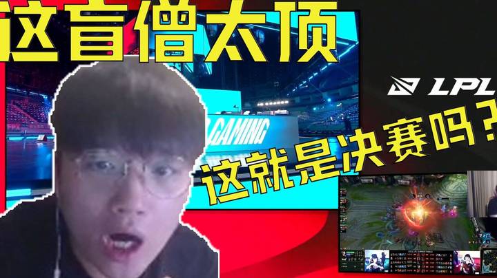 we微笑：这就是LPL总决赛的水准吗？JieJie的盲僧太秀了，这盲僧要上ban位啊！