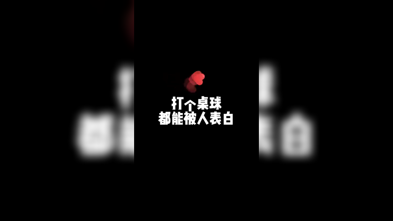 不好好打桌球 这个人在说什么？