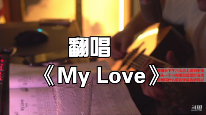 翻唱《My Love》