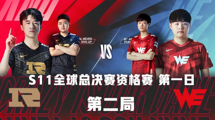2021全球总决赛资格赛-第一日-RNGvsWE-0903-2