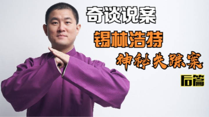 【奇谈】锡林浩特神秘失踪案.后篇