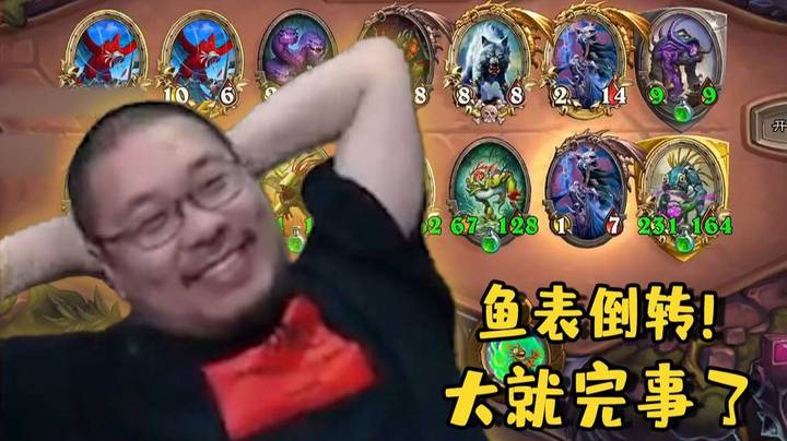 【炉石王师傅】远古版本 鱼表倒转 不出铜须我就跑