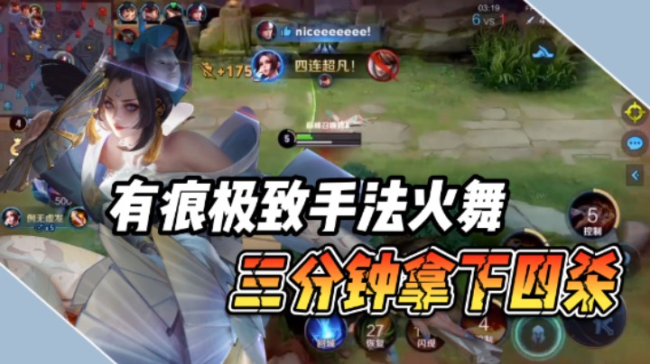 【有痕】有痕极致手法火舞，开局三分钟拿下四杀！