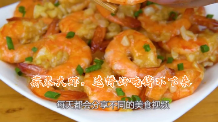 (一步一步教你做5)蒜蓉大虾，这样好吃停不下来