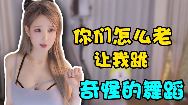 你们怎么老让我跳奇怪的舞蹈！【米娜】