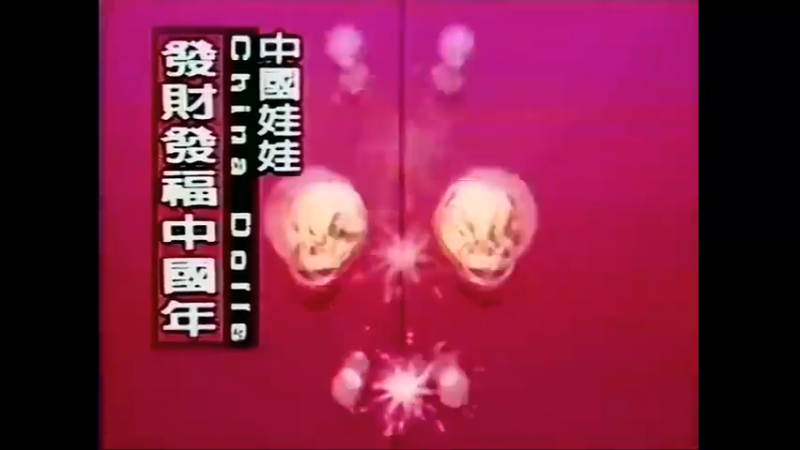 中國娃娃 - 發福發財中國年