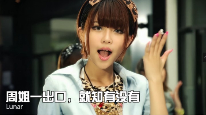 【Lunar女团】告白  周姐 淑怡
