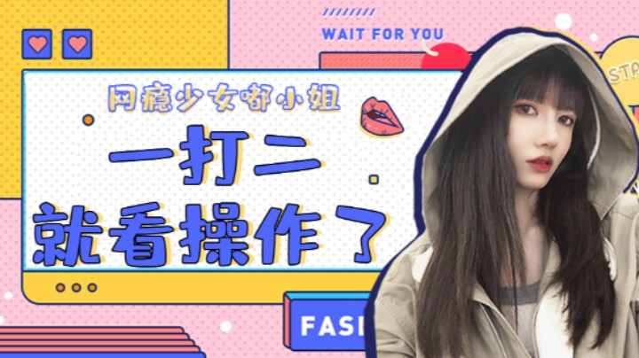 一打二就看操作了