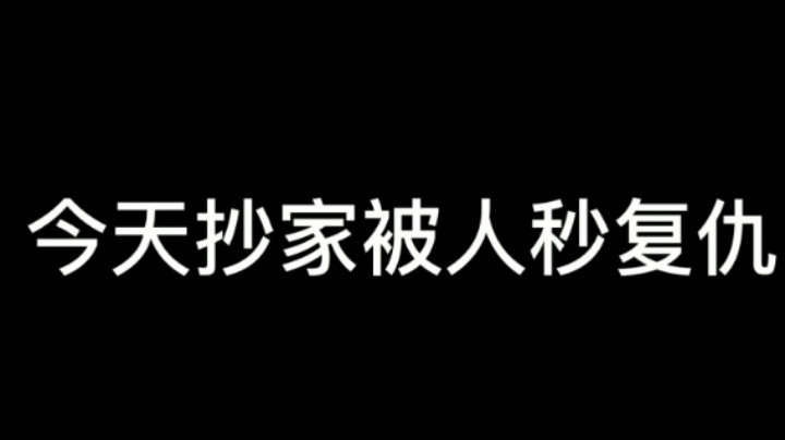 抄家被复仇了9.3直播素材