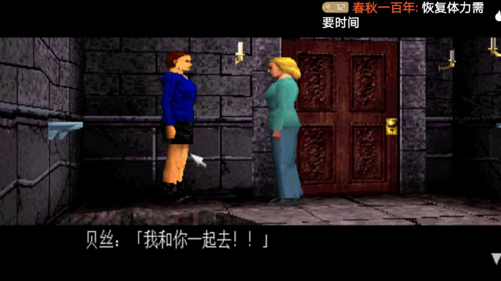 PS1经典，钟楼2。救到第一个人，太紧张了，休息一下