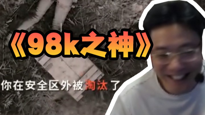 98k之神的陨落