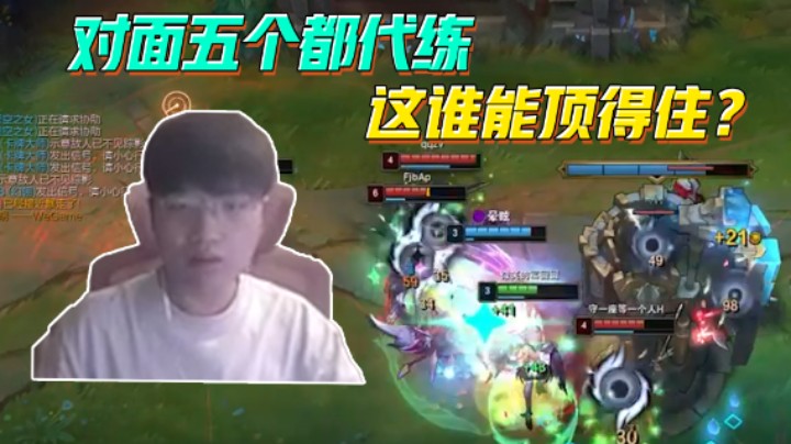五个代练？这谁能顶得住