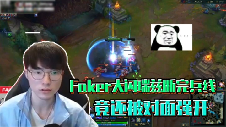 Faker大闪瑞兹，断完兵线竟还被对面强开