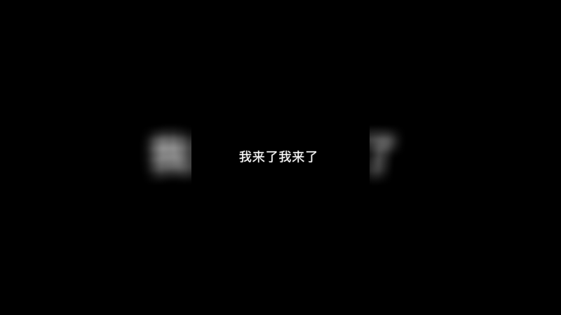 我来了我来了