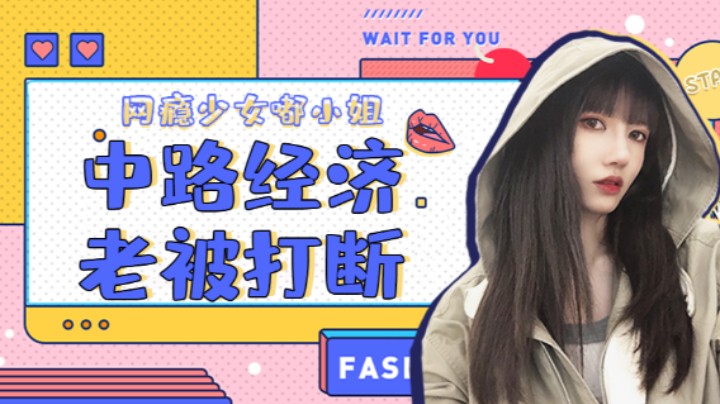 中路经济老被打断