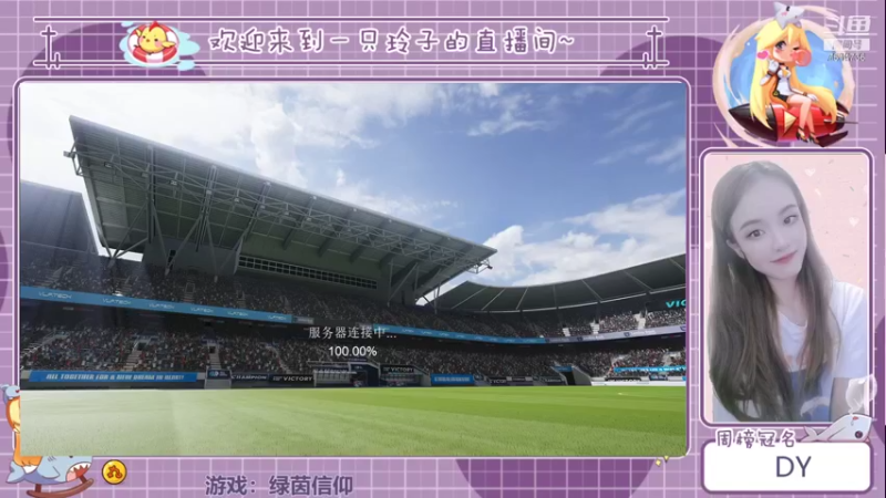 【2021-09-03 13点场】铃子是玲子吖：游戏：绿茵信仰