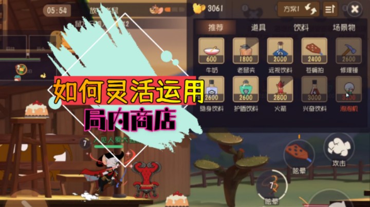 猫和老鼠金秋季：局内商店，灵活运用