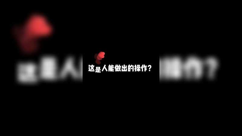 我不信谁还能做出这种操作！