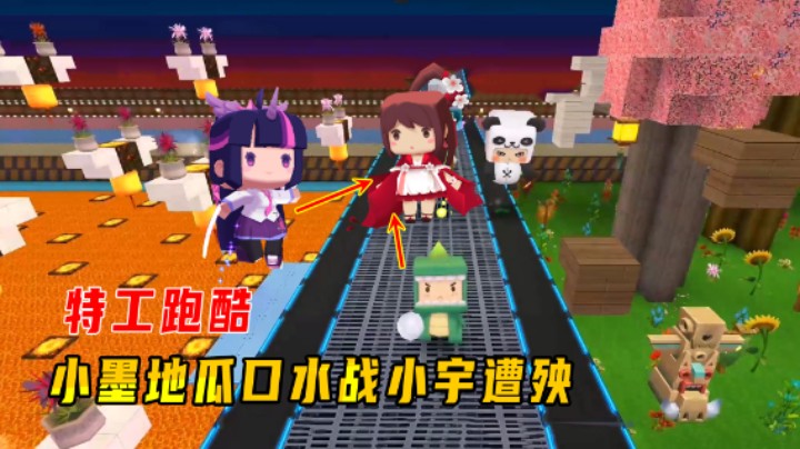 迷你世界：特工跑酷！小墨地瓜口水战小宇遭殃，挑战第一倒跳过关