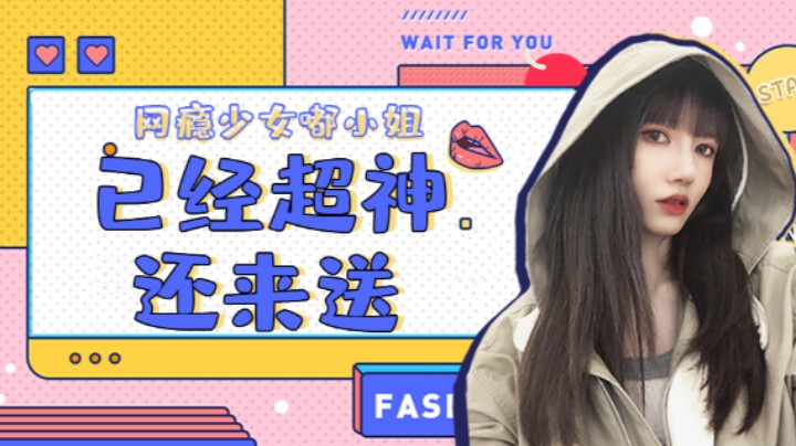 已经超神还来送