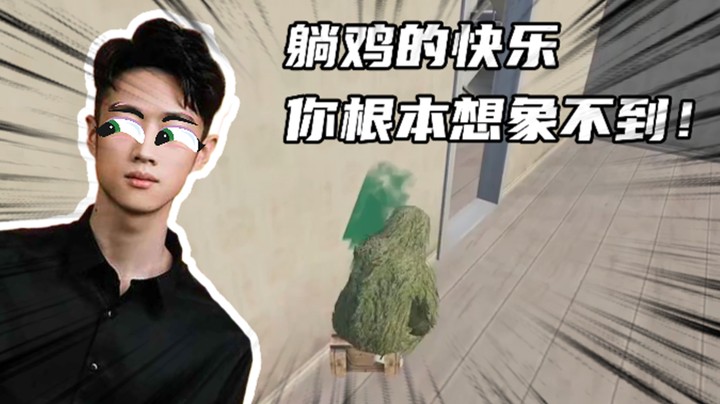 【艺帝帝】躺鸡的快乐你根本想象不到！