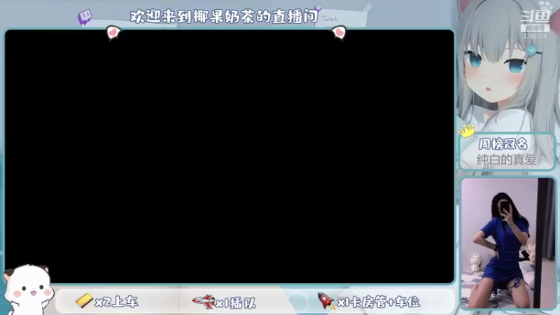 【2021-09-02 10点场】椰果奶茶jjz：Q区可上车呀