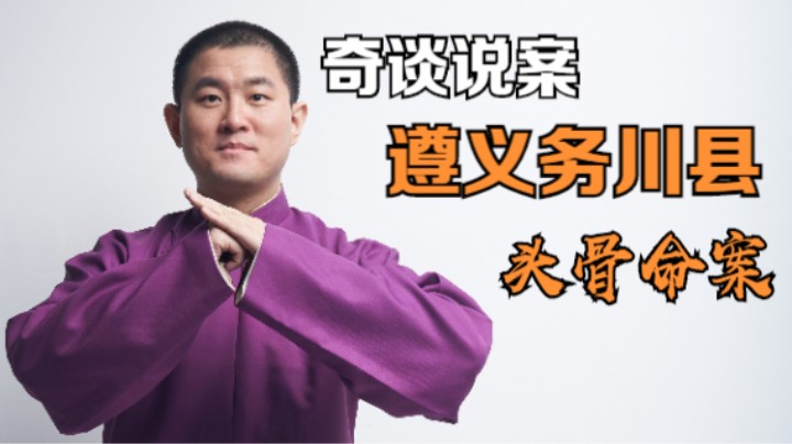 【奇谈】遵义务川县头骨命案