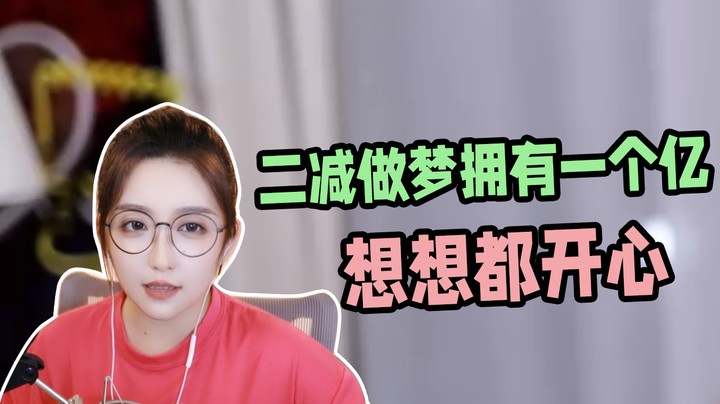 二减做梦拥有一个亿，想想都开心【二减EJ】