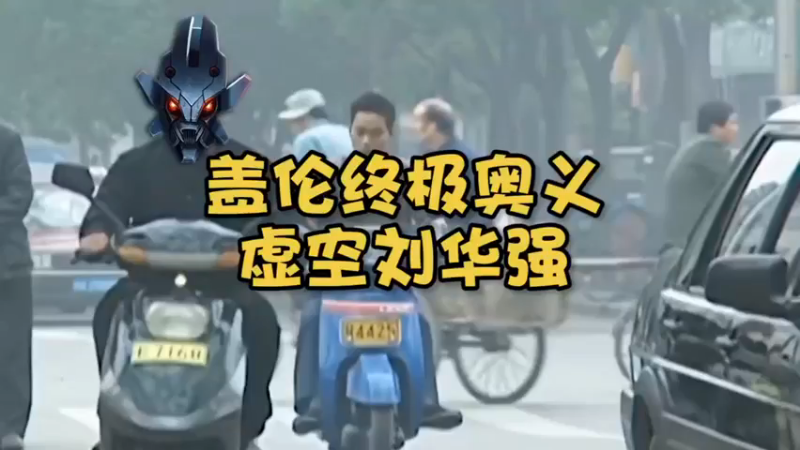 盖伦终极奥义之虚空刘华强