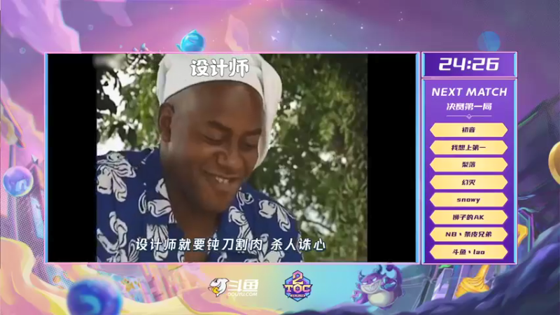 【2021-09-03 18点场】lol云顶之弈赛事：TOC2斗鱼平台总决赛