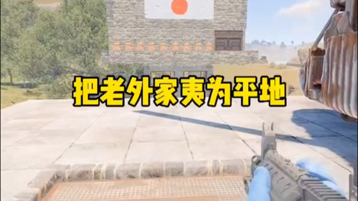 把老外的房子夷为平地