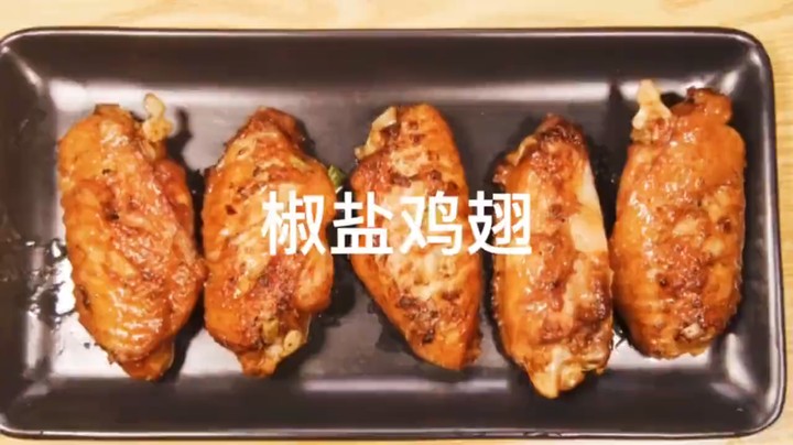【小厨房】美食非常简单，有手就行的椒盐鸡翅比可乐鸡翅好吃多了，快来试试吧~1
