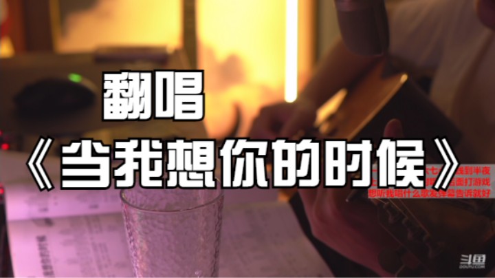 翻唱《当我想你的时候》