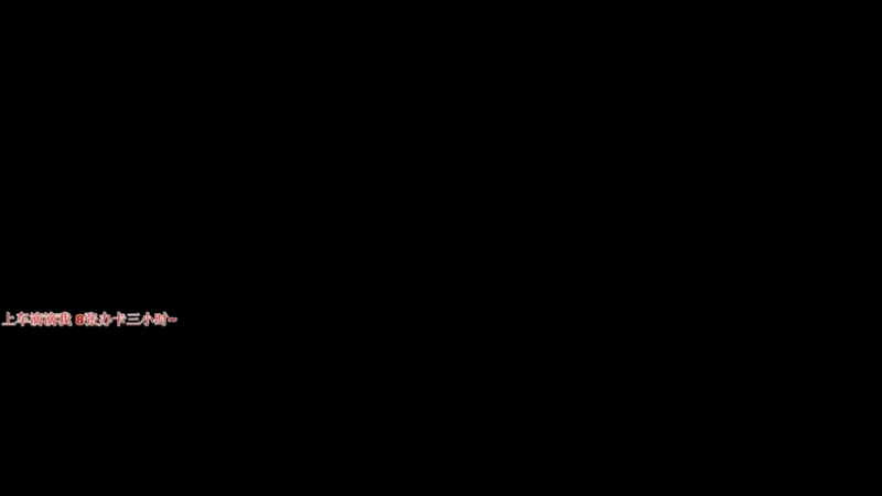 【2021-09-02 22点场】是憨憨萌呀：打嗝女主播  ꕤ❞