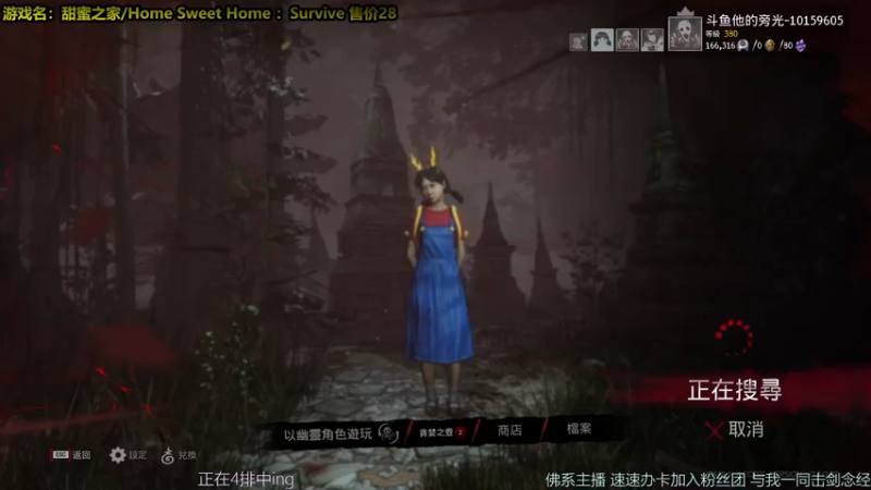 【2021-09-03 00点场】他的旁光好似星星发光：【甜蜜之家 生存】非对称4v1念经王中王