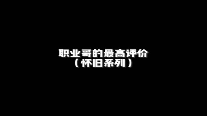 那时候可真是年少轻狂啊哈哈哈哈谢谢姿态哥