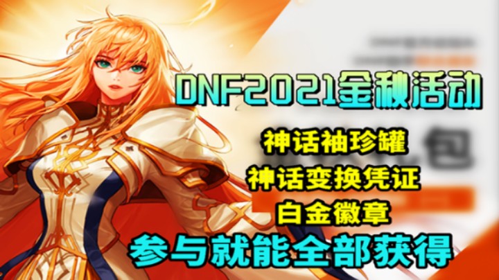 DNF： 金秋版本活动上线！神话，白金徽章，变换凭证参与就能获得！