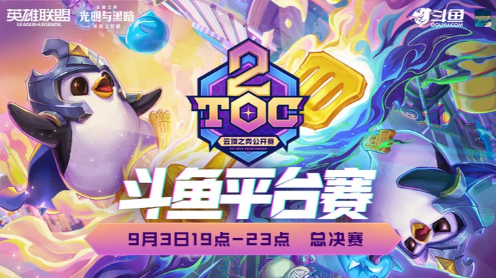 TOC2斗鱼平台总决赛第三局