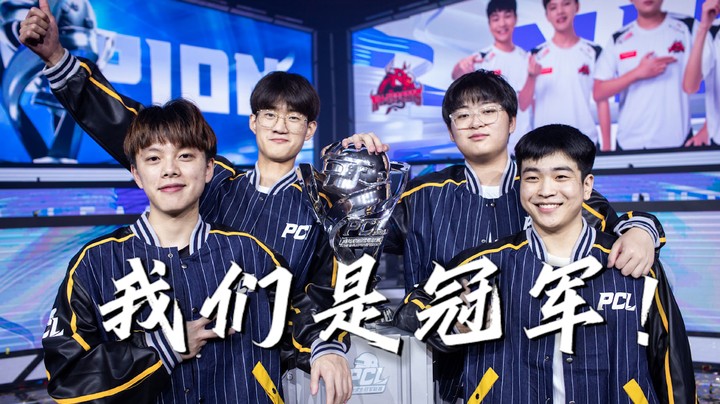 我们是冠军！回顾夏季赛夺冠之路