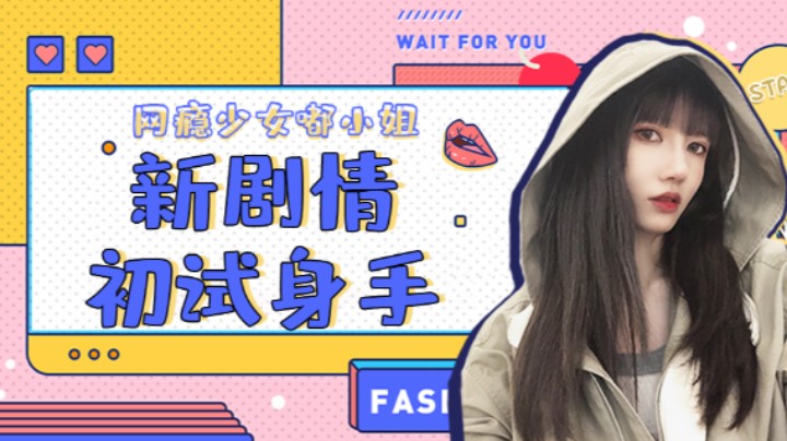 新剧情初试身手