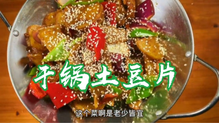 【小厨房】干锅土豆片很多人都做错了，教你正确方法