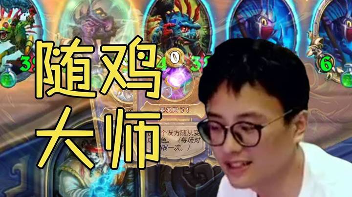 【夜吹的战棋日记366】当“软大师”遇上“鸭嘴兽”，阴间鲍勃脸都不要了！