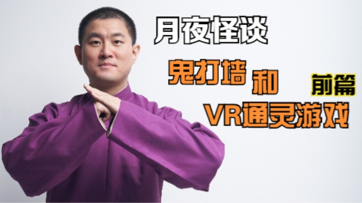 【怪谈】鬼打墙和通灵VR游戏.前篇
