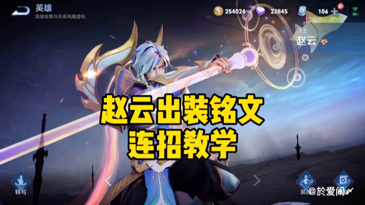 赵云出装铭文连招教学